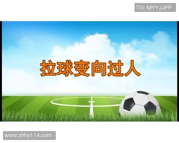 足球过人技巧全解析 快速提升你的突破能力和场上灵活性