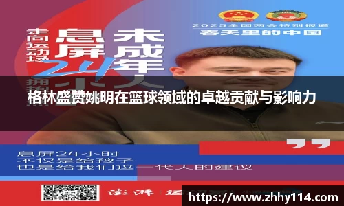 格林盛赞姚明在篮球领域的卓越贡献与影响力