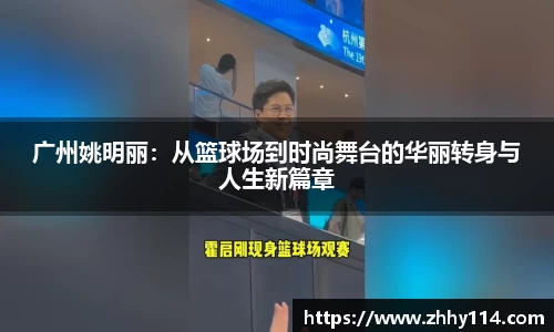 广州姚明丽：从篮球场到时尚舞台的华丽转身与人生新篇章