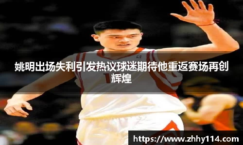 姚明出场失利引发热议球迷期待他重返赛场再创辉煌