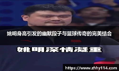 姚明身高引发的幽默段子与篮球传奇的完美结合