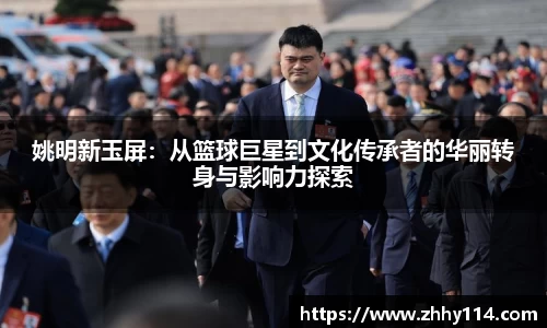 姚明新玉屏：从篮球巨星到文化传承者的华丽转身与影响力探索