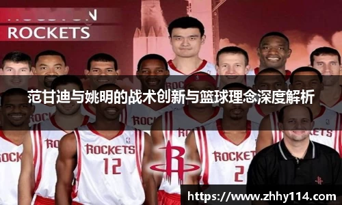 范甘迪与姚明的战术创新与篮球理念深度解析