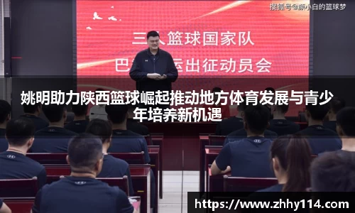 姚明助力陕西篮球崛起推动地方体育发展与青少年培养新机遇