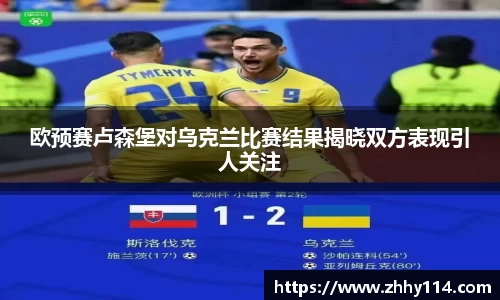 欧预赛卢森堡对乌克兰比赛结果揭晓双方表现引人关注