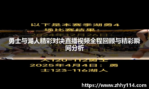 勇士与湖人精彩对决直播视频全程回顾与精彩瞬间分析