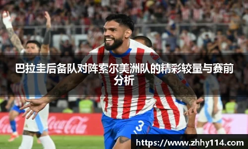 巴拉圭后备队对阵索尔美洲队的精彩较量与赛前分析
