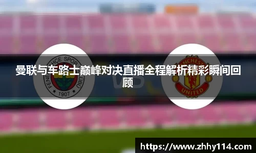 曼联与车路士巅峰对决直播全程解析精彩瞬间回顾