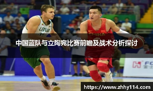 中国蓝队与立陶宛比赛前瞻及战术分析探讨